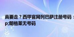 真要走？西甲官网列巴萨注册号码：亚马尔19号 法蒂&朗格莱无号码