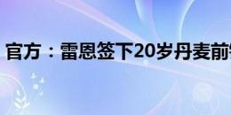 官方：雷恩签下20岁丹麦前锋亨里克-迈斯特