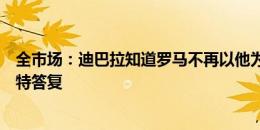 全市场：迪巴拉知道罗马不再以他为核心，将在周二前给沙特答复