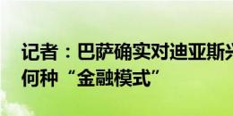 记者：巴萨确实对迪亚斯兴趣重燃 在研究用何种“金融模式”