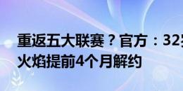 重返五大联赛？官方：32岁沙奇里和芝加哥火焰提前4个月解约