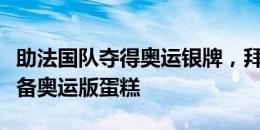 助法国队夺得奥运银牌，拜仁为新援奥利斯准备奥运版蛋糕