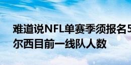 难道说NFL单赛季须报名53人，正好等于切尔西目前一线队人数