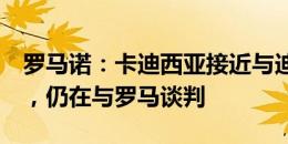 罗马诺：卡迪西亚接近与迪巴拉谈妥3年合同，仍在与罗马谈判