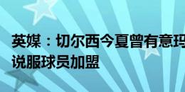 英媒：切尔西今夏曾有意玛玛达什维利，但未说服球员加盟