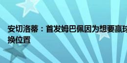 安切洛蒂：首发姆巴佩因为想要赢球，他可以和维尼修斯互换位置