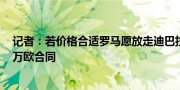 记者：若价格合适罗马愿放走迪巴拉 卡迪西亚开总价6000万欧合同