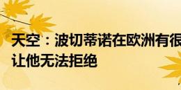 天空：波切蒂诺在欧洲有很多报价，但美国队让他无法拒绝