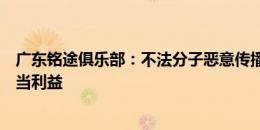 广东铭途俱乐部：不法分子恶意传播青训不实信息，企图不当利益