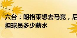 六台：朗格莱想去马竞，后者需与巴萨谈判承担球员多少薪水