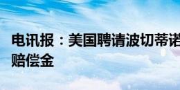 电讯报：美国聘请波切蒂诺无需向切尔西支付赔偿金