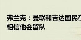 弗兰克：曼联和吉达国民在追伊万-托尼，但相信他会留队