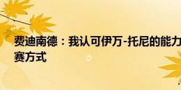 费迪南德：我认可伊万-托尼的能力，但他不适合曼联的比赛方式