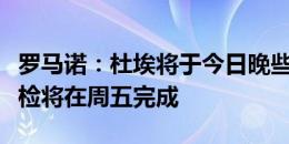 罗马诺：杜埃将于今日晚些时候前往巴黎，体检将在周五完成