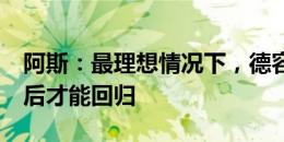 阿斯：最理想情况下，德容9月国家队比赛日后才能回归