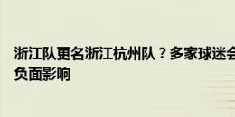 浙江队更名浙江杭州队？多家球迷会联合发文：此举将产生负面影响