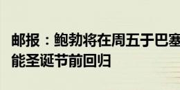 邮报：鲍勃将在周五于巴塞罗那接受手术，可能圣诞节前回归