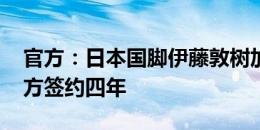 官方：日本国脚伊藤敦树加盟比利时根特 双方签约四年