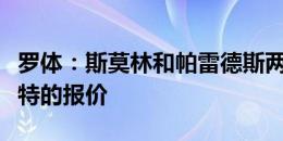 罗体：斯莫林和帕雷德斯两人都拒绝了来自沙特的报价