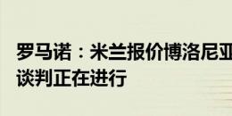 罗马诺：米兰报价博洛尼亚19岁中场霍季奇，谈判正在进行