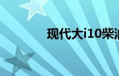 现代大i10柴油车在印度停产