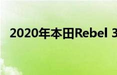 2020年本田Rebel 300 Rebel 500摩托车