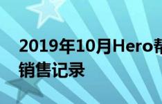 2019年10月Hero帮助公司创下13升的零售销售记录