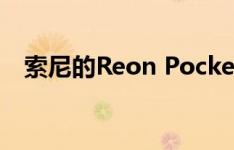 索尼的Reon Pocket是您可以佩戴的空调