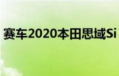 赛车2020本田思域Si 五个有趣的启示从赛道