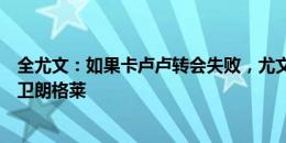 全尤文：如果卡卢卢转会失败，尤文会重新考虑引进巴萨后卫朗格莱