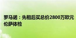 罗马诺：先租后买总价2800万欧元，古德蒙德松将接受佛罗伦萨体检