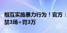 相互实施暴力行为！官方：恩里克和祖伊均被禁3场+罚3万