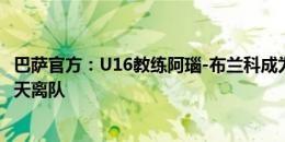 巴萨官方：U16教练阿瑙-布兰科成为一线队助教，蒂亚戈今天离队