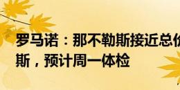 罗马诺：那不勒斯接近总价3000万欧签内雷斯，预计周一体检