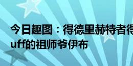 今日趣图：得德里赫特者得联赛？别忘了这buff的祖师爷伊布