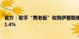 官方：歌手“黄老板”收购伊普斯维奇少数股份，个人持股1.4%