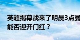 英超揭幕战来了明晨3点曼联vs富勒姆️滕帅能否迎开门红？