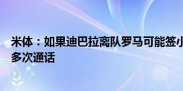 米体：如果迪巴拉离队罗马可能签小基耶萨，德罗西已与他多次通话