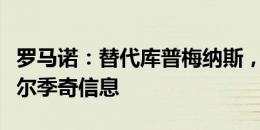 罗马诺：替代库普梅纳斯，亚特兰大问询萨马尔季奇信息