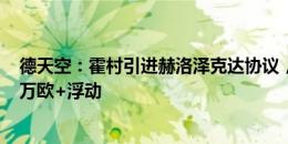 德天空：霍村引进赫洛泽克达协议，转会费1700万到1800万欧+浮动