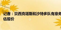 记者：贝西克塔斯和沙特多队有意免签，32岁沙奇里正在评估报价