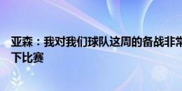 亚森：我对我们球队这周的备战非常满意，希望明天可以拿下比赛