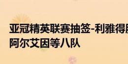 亚冠精英联赛抽签-利雅得胜利将战阿尔萨德、阿尔艾因等八队