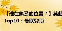 【谁在熟悉的位置？】英超首个比赛日总积分Top10：曼联登顶