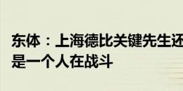 东体：上海德比关键先生还看武磊？现在他不是一个人在战斗