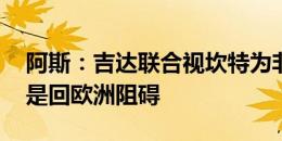 阿斯：吉达联合视坎特为非卖品 球员高薪也是回欧洲阻碍