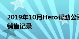 2019年10月Hero帮助公司创下13升的零售销售记录