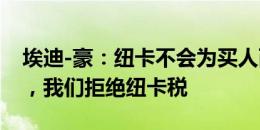 埃迪-豪：纽卡不会为买人而支付愚蠢的费用，我们拒绝纽卡税