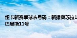 纽卡新赛季球衣号码：新援奥苏拉18号，戈登10号&巴恩斯11号