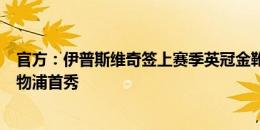 官方：伊普斯维奇签上赛季英冠金靴斯莫迪克斯，可能对利物浦首秀